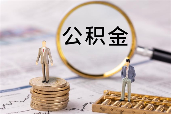 许昌怎么把住房公积金套出来（有什么办法可以把公积金套出来）