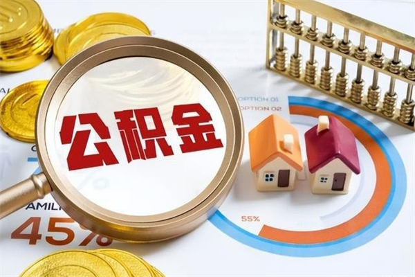 许昌住房公积金账户被冻结怎么办（公积金账号冻结怎么办）