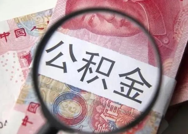 许昌封存的1个月公积金怎么提取（公积金封存一个月可以取吗）