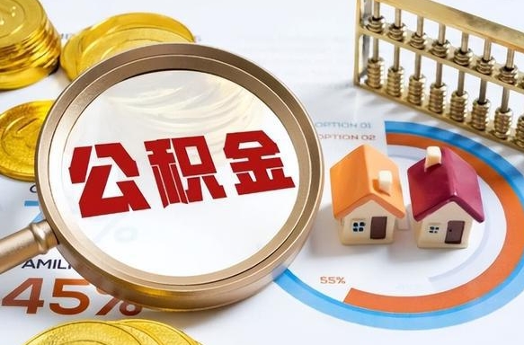 许昌退休了住房公积金能全部取出来吗（退休后住房公积金可以全额提取吗）