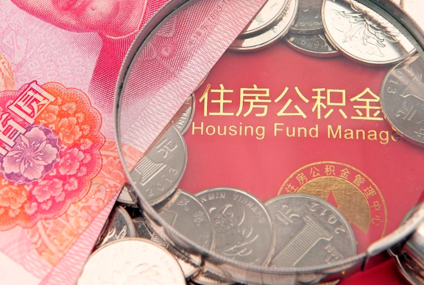 许昌公积金提取流程详细步骤（怎么提取市公积金）